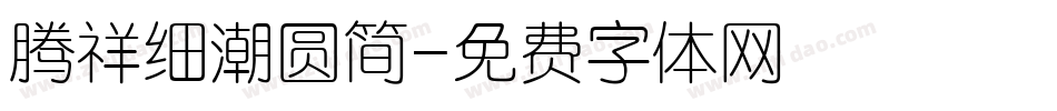 腾祥细潮圆简字体转换