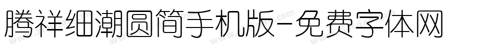 腾祥细潮圆简手机版字体转换