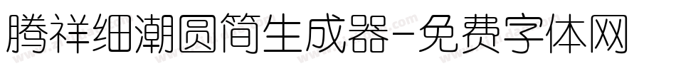 腾祥细潮圆简生成器字体转换