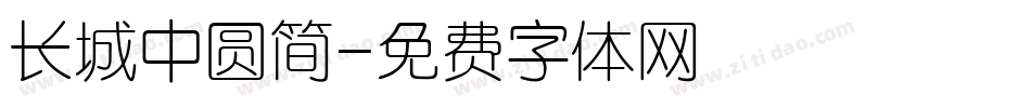 长城中圆简字体转换