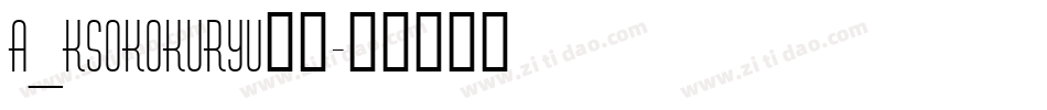 A_KsoKokuryu黑龍字体转换