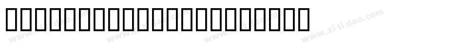 GrecoDeco-Solid字体转换