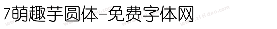 7萌趣芋圆体字体转换