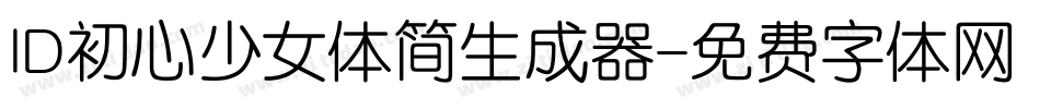 ID初心少女体简生成器字体转换