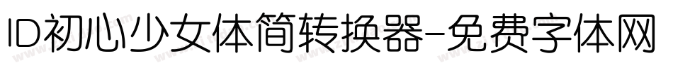 ID初心少女体简转换器字体转换