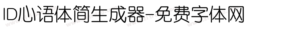 ID心语体简生成器字体转换
