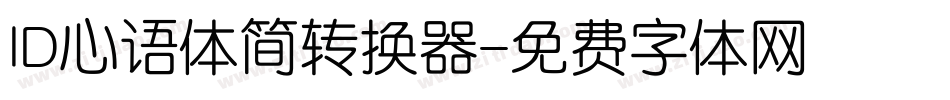 ID心语体简转换器字体转换