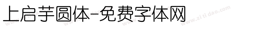 上启芋圆体字体转换