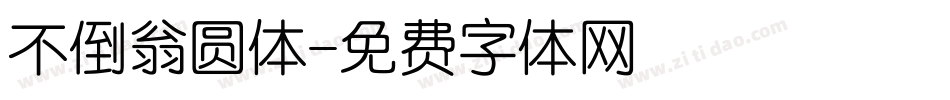 不倒翁圆体字体转换