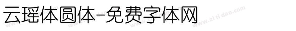 云瑶体圆体字体转换