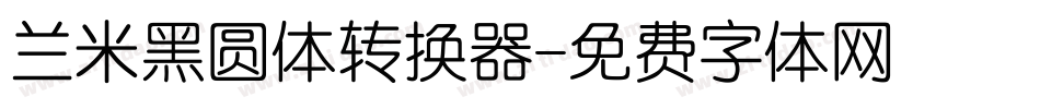 兰米黑圆体转换器字体转换