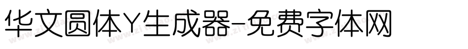 华文圆体Y生成器字体转换