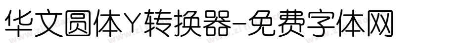 华文圆体Y转换器字体转换