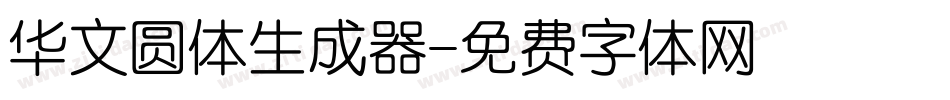 华文圆体生成器字体转换