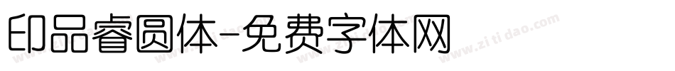 印品睿圆体字体转换
