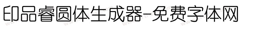 印品睿圆体生成器字体转换