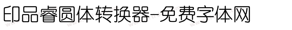 印品睿圆体转换器字体转换
