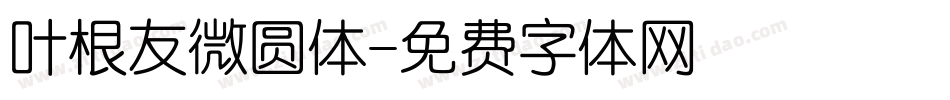 叶根友微圆体字体转换