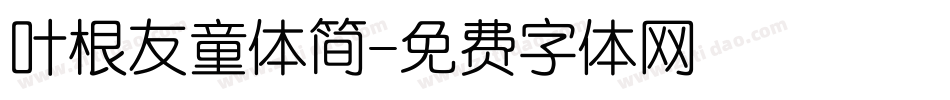 叶根友童体简字体转换