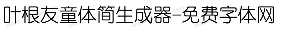 叶根友童体简生成器字体转换
