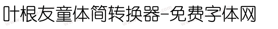 叶根友童体简转换器字体转换