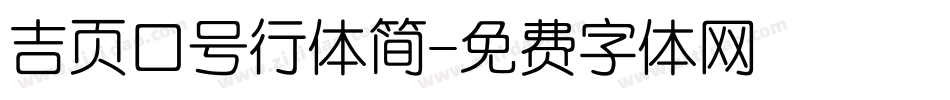 吉页口号行体简字体转换
