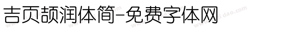 吉页颉润体简字体转换