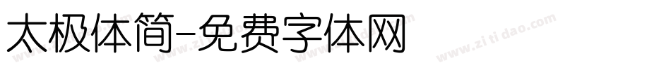 太极体简字体转换
