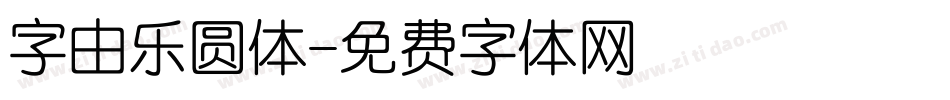 字由乐圆体字体转换