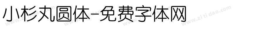 小杉丸圆体字体转换