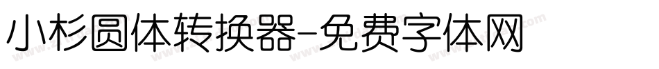 小杉圆体转换器字体转换