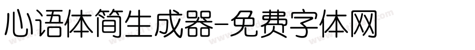 心语体简生成器字体转换