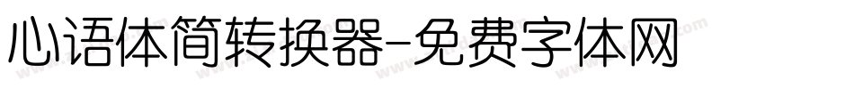 心语体简转换器字体转换