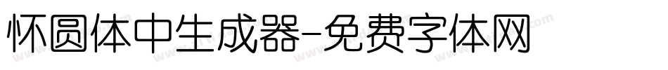 怀圆体中生成器字体转换