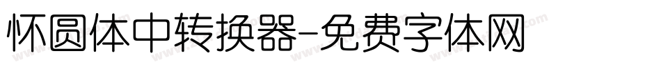 怀圆体中转换器字体转换