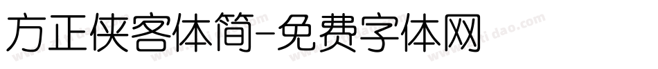 方正侠客体简字体转换