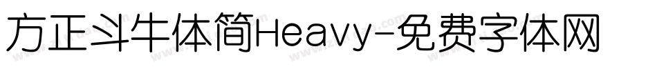 方正斗牛体简Heavy字体转换