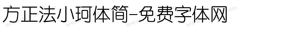 方正法小珂体简字体转换