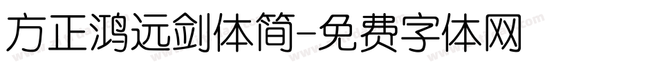 方正鸿远剑体简字体转换
