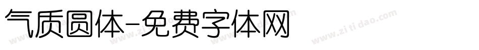 气质圆体字体转换