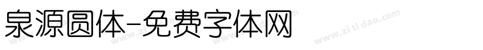 泉源圆体字体转换