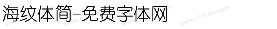海纹体简字体转换