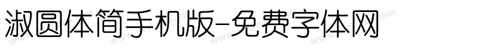 淑圆体简手机版字体转换