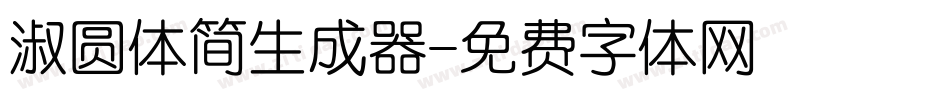 淑圆体简生成器字体转换