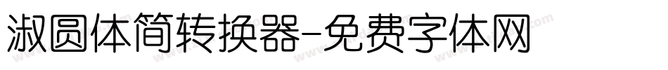 淑圆体简转换器字体转换