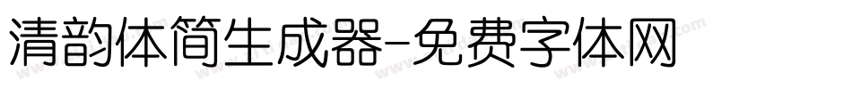 清韵体简生成器字体转换