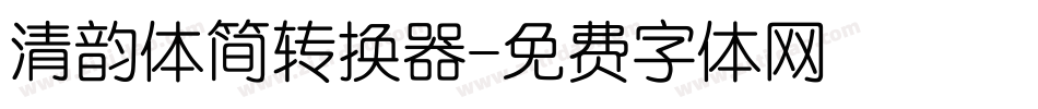 清韵体简转换器字体转换
