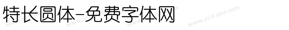 特长圆体字体转换