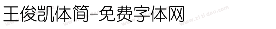 王俊凯体简字体转换