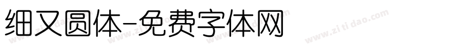 细又圆体字体转换